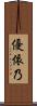 優依乃 Scroll