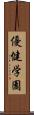優健学園 Scroll