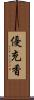 優充香 Scroll