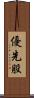 優先股 Scroll