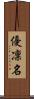 優凜名 Scroll