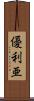 優利亜 Scroll