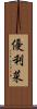 優利菜 Scroll