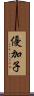 優加子 Scroll