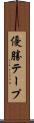 優勝テープ Scroll