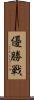 優勝戦 Scroll