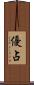 優占 Scroll