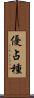 優占種 Scroll