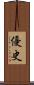 優史 Scroll