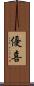 優喜 Scroll
