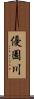 優園川 Scroll