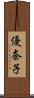 優奈子 Scroll