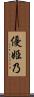 優姫乃 Scroll