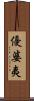 優婆夷 Scroll