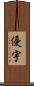 優宇 Scroll
