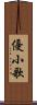 優小歌 Scroll