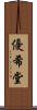 優希堂 Scroll