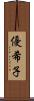 優希子 Scroll