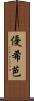 優希芭 Scroll