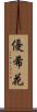 優希花 Scroll