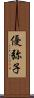 優弥子 Scroll
