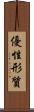 優性形質 Scroll