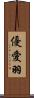 優愛羽 Scroll