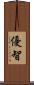 優智 Scroll