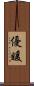 優暖 Scroll