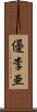 優李亜 Scroll