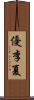 優李夏 Scroll