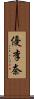 優李奈 Scroll