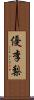 優李梨 Scroll