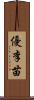 優李苗 Scroll