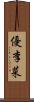 優李菜 Scroll