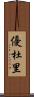 優杜里 Scroll