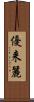 優来麗 Scroll