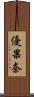 優果奈 Scroll