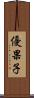 優果子 Scroll