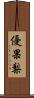 優果梨 Scroll