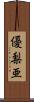 優梨亜 Scroll