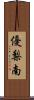優梨南 Scroll