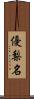 優梨名 Scroll