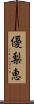 優梨恵 Scroll