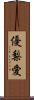 優梨愛 Scroll
