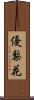 優梨花 Scroll