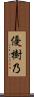 優樹乃 Scroll