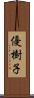 優樹子 Scroll