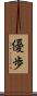 優歩 Scroll