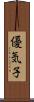 優気子 Scroll